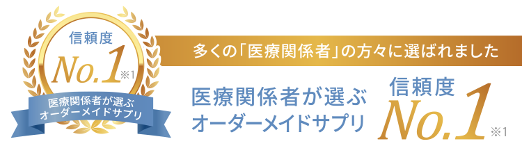 医療関係者が選ぶオーダーメイドサプリ信頼度No1