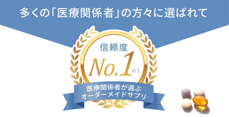 医療関係者が選ぶオーダーメイドサプリ信頼度No1
