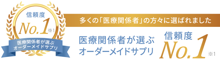 医療関係者が選ぶオーダーメイドサプリ信頼度No1