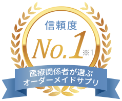医療関係者が選ぶオーダーメイドサプリ