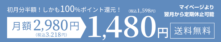初回限定1480円（税込1,058円）